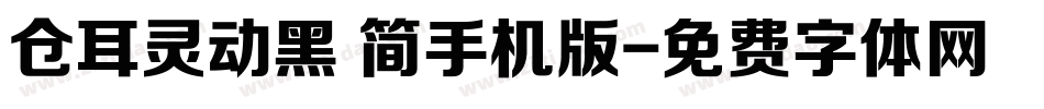 仓耳灵动黑 简手机版字体转换
